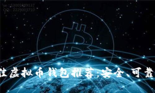 2023年最佳虚拟币钱包推荐：安全、可靠的选择指南