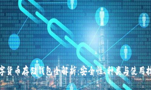 数字货币存储钱包全解析：安全性、种类与使用技巧