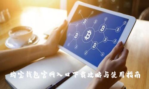 购宝钱包官网入口下载攻略与使用指南