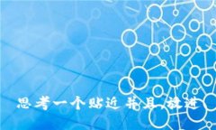 思考一个贴近并且，放进