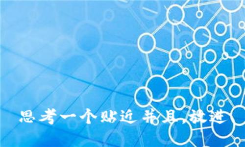 思考一个贴近并且，放进