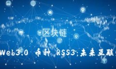 深入解析 Web3.0 币种 RSS3：