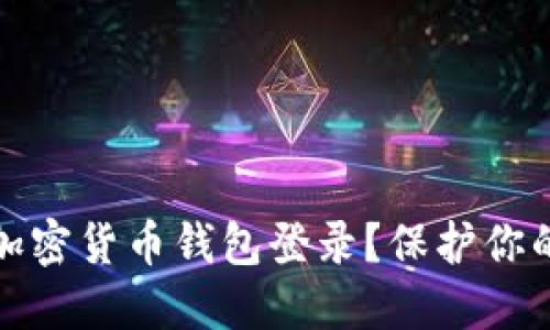 如何安全退出加密货币钱包登录？保护你的数字资产安全