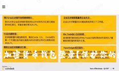如何安全退出加密货币钱