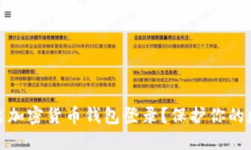 如何安全退出加密货币钱包登录？保护你的数字资产安全