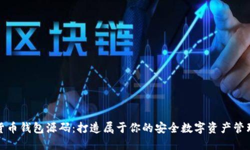 数字货币钱包源码：打造属于你的安全数字资产管理工具