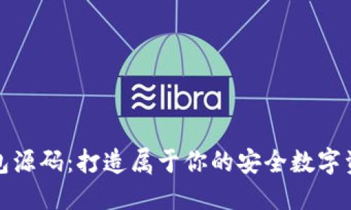 数字货币钱包源码：打造属于你的安全数字资产管理工具