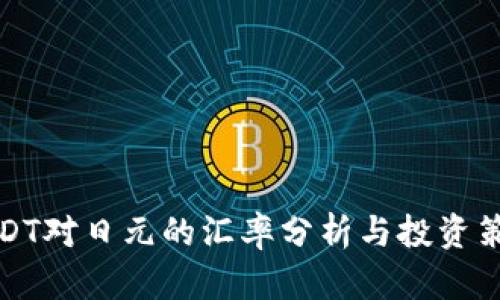 USDT对日元的汇率分析与投资策略