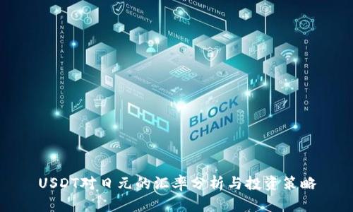 USDT对日元的汇率分析与投资策略