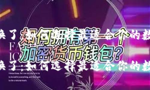 区块链钱包app换了：如何选择最适合你的数字资产管理工具

区块链钱包app换了：如何选择最适合你的数字资产管理工具