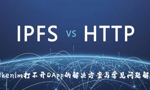 Tokenim打不开DApp的解决方案与常见问题解答