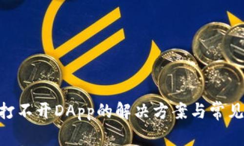 Tokenim打不开DApp的解决方案与常见问题解答