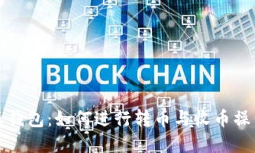 比特派钱包：如何进行转币与收币操作详解