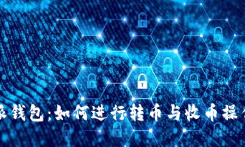 比特派钱包：如何进行转币与收币操作详解