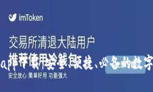 加密数字钱包app下载：安全、便捷、必备的数字货币管理工具