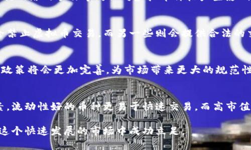   虚拟币的种类与选择指南：如何在金融市场中精准投资？ / 

 guanjianci 虚拟币, 数字货币, 加密货币 /guanjianci 

随着区块链技术的发展，虚拟币的种类日益繁多，涵盖了从最早的比特币到如今的数千种加密货币。每种虚拟币都有其独特的特点和用途，加上市场的高波动性，使得投资者的选择显得更加复杂。本文将深入探讨虚拟币的种类、特性及其投资风向，帮助投资者更好地理解市场，并在这个快速变化的领域中作出明智的决策。

虚拟币的定义与发展历史
虚拟币，通常是指以数字形式存在的货币，不受国家或中央银行控制，通常通过去中心化技术（如区块链）进行交易和记录。虚拟币的概念可以追溯到1980年代，但真正引起广泛关注的是2009年比特币的诞生。比特币由一位名为中本聪（Satoshi Nakamoto）的匿名人士提出，其背后的去中心化理念和基于区块链的交易记录方式，为数字货币的未来奠定了基础。
自比特币之后，越来越多的虚拟币应运而生，包括以太坊、瑞波币和莱特币等。这些币种不仅在功能上有所差异，还在技术架构、应用场景和市场需求方面呈现出多样化的特征。当前，全球市场上已经出现了数千种各种各样的虚拟币，而它们的市值、流动性和使用频率也有所不同。

虚拟币的主要类型
虚拟币主要可以分为以下几类：
1. **加密货币（Cryptocurrencies）**：这是最常见的虚拟币类型，使用加密技术确保交易的安全性和隐私性。比特币和以太坊是最具代表性的加密货币。
2. **稳定币（Stablecoins）**：稳定币的价值通常与法定货币（如美元）或其他资产挂钩，以降低波动性。常见的稳定币有USDT、USDC等。稳定币的出现使得加密货币市场交易更加平稳，便于进行货币的存储和转账。
3. **山寨币（Altcoins）**：除了比特币之外的所有其他加密货币，如以太坊、莱特币、波卡等。山寨币通常用于特定的市场需求或技术创新。
4. **平台币（Platform Tokens）**：这些币种通常与特定的区块链平台有关，给予用户在平台内的特定权利。以太坊平台的以太（ETH）就是一个典型的例子。
5. **隐私币（Privacy Coins）**：这类虚拟币强调用户的隐私保护，例如门罗币（Monero）和达世币（Dash）。隐私币在交易过程中隐藏用户信息，从而保护用户的交易隐私。

投资虚拟币的风险与机遇
虽然虚拟币投资潜力巨大，但同样伴随着高风险。以下是虚拟币市场中的一些主要风险：
1. **市场波动性**：虚拟币市场的价格波动极大，一些币种在短时间内可能经历数倍甚至数十倍的涨幅，也可能面临同样程度的下跌。这种高波动性使得投资者很难准确预测市场走向。
2. **安全性风险**：尽管区块链技术本身具有安全性，但交易平台和钱包存在被黑客攻击的风险。许多投资者因平台黑客事件而损失惨重。
3. **监管风险**：全球各国对虚拟币的监管政策各不相同，某些国家可能在某个时点对加密货币交易实施更严格的管制，导致市场剧烈波动。
4. **项目风险**：部分虚拟币背后可能是没有实际应用场景或价值的“空气币”（没有实际价值的币），投资者如果选择了这些项目，可能会遭受巨大损失。
尽管存在诸多风险，但虚拟币市场也为投资者提供了多样化的机遇。例如，很多早期投资者通过比特币的增值以及在去中心化金融（DeFi）项目中的参与，实现了显著的投资收益。投资者需做好功课，选择自己相信的项目，才能有效降低风险并获得潜在的收益。

如何选择合适的虚拟币进行投资
选择适合的虚拟币投资，需要考虑多个因素：
1. **项目背景与团队**：了解虚拟币背后团队的背景及其过往项目经验，团队的专业性和可信度是投资的重要基础。
2. **技术特点**：不同的虚拟币在技术实现上有所不同，需要深入了解其技术架构和创新点。例如，以太坊提供了智能合约功能，而比特币则更侧重于安全和去中心化。
3. **市场需求与应用场景**：优秀的虚拟币通常有明确的市场需求和应用场景。投资者应评估项目是否真正解决了现实问题，是否有长远的发展前景。
4. **流动性与市场资本化**：选择流动性好的币种，能更容易进行交易，防止因缺乏买卖方造成的价格波动。同时，市场资本化高的币种，通常相对稳定，不易受到单个投资者抛售的影响。
5. **监管环境**：考虑所在地区对虚拟币的监管政策，确保所投资的虚拟币符合当地法律法规，以避免未来可能遇到的麻烦。

虚拟币的未来趋势
未来，虚拟币市场将继续发展，以下是一些可能的趋势：
1. **更多的应用场景**：随着人们对区块链技术的认知加深，虚拟币的应用将不再局限于金融领域，更多的行业（如供应链管理、医疗健康等）将引入虚拟币作为工具。
2. **市场规范化**：越来越多的国家和地区将对虚拟币市场进行更加严格的监管，这将为市场带来秩序，同时也可能导致一些项目的淘汰。
3. **融合与合作**：未来虚拟币项目将逐渐与传统金融机构建立更加密切的合作关系，尤其在支付、融资等领域，将推动“双向融合”的发展模式。
4. **技术创新**：随着技术的进步，新型虚拟币和交易方式将不断涌现，比如去中心化金融（DeFi）、NFT等，这将催生新的投资机会。
5. **环境、社会及治理（ESG）要求**：未来的虚拟币项目需要关注其对环境的影响，尤其是一些能源消耗较大的加密货币，投资者对其可持续性也将越来越关注。

常见问题解答

1. 如何安全地购买和存储虚拟币？
购买和存储虚拟币的安全性至关重要。首先，选择信誉良好的交易平台进行购买，确保平台有良好的安全措施，例如双重认证、冷钱包存储等。其次，购买后尽量将币转入帧和里外分离的冷钱包里，以降低被黑客攻击的风险。此外，定期备份密码，避免遗失。如果使用热钱包，需加强安全措施，比如设置强密码，并定期更新。

2. 为什么某些虚拟币的价值会波动如此剧烈？
虚拟币的价值波动激烈主要与市场供需关系、投资者情绪、以及市场消息有关。当需求增加或供应减少时，币价会快速上涨；反之亦然。此外，市场上媒体报道、社交网络的炒作等均会对虚拟币价格产生影响，导致短期内价格出现大幅波动。

3. 投资虚拟币时应该注意哪些法律法规？
投资虚拟币时，投资者需关注所在国家和地区的法规政策，例如税收政策、反洗钱法规、以及交易限制等。不同国家对虚拟币的监管态度不同，一些国家可能完全禁止虚拟币交易，而另一些则会提供合法的交易渠道。了解法规能帮助投资者规避潜在风险，并确保交易的合法性。

4. 未来的虚拟币市场将如何发展？
未来，虚拟币市场将随着技术的进步而不断发展。将会见到更加成熟的技术架构与应用场景，投资者对虚拟币的接受度和使用度将日渐提升。同时，政府的监管政策将会更加完善，为市场带来更大的规范性。此外，随着全球经济的数字化转型，虚拟币将越来越多地进入人们的日常生活，这将推动市场的进一步发展与壮大。

5. 如何评估虚拟币的投资价值？
评估虚拟币的投资价值需要从多个维度分析。首先，考察项目的技术背景和实际应用，其次，分析市场趋势和潜在需求。此外，流动性和市场资本化也是关键要素，流动性好的币种更易于快速交易，而高市值通常表明市场对该币种的认可程度。最后，要关注社区的活跃程度和开发进展，社区的支持与参与度是项目成功的重要保障。

综上所述，虚拟币市场复杂而充满机遇，作为投资者，应当持续学习和研究，理性判断并作出决策。通过了解各种虚拟币的特性、市场动向及投资风险，您才能在这个快速发展的市场中成功立足。