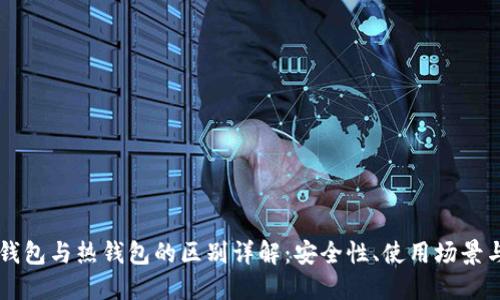 区块链冷钱包与热钱包的区别详解：安全性、使用场景与选购指南
