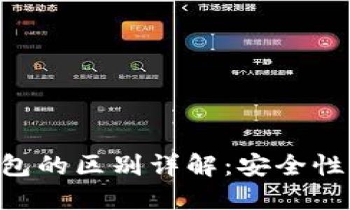 区块链冷钱包与热钱包的区别详解：安全性、使用场景与选购指南