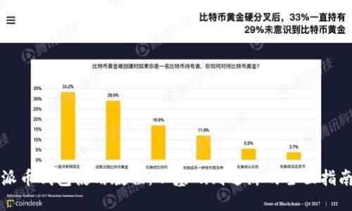 派币钱包使用教程：从基础到进阶的全面指南