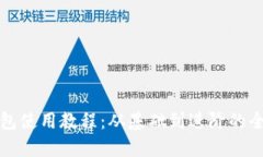 派币钱包使用教程：从基