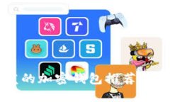 国内开发的加密钱包推荐