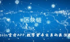 币coin官方APP：数字货币交