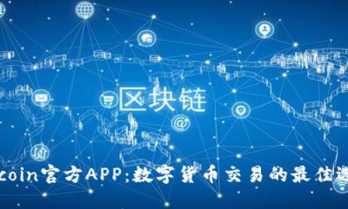 币coin官方APP：数字货币交易的最佳选择