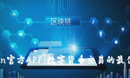 币coin官方APP：数字货币交易的最佳选择