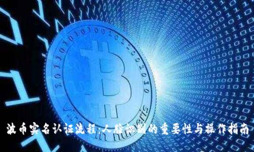 波币实名认证流程：人脸识别的重要性与操作指南