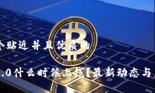 思考一个贴近并且优质的

以太坊3.0什么时候上线？最新动态与未来展望