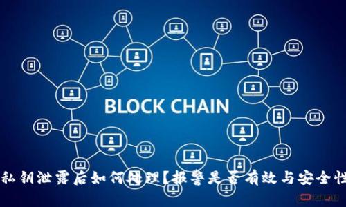 钱包私钥泄露后如何处理？报警是否有效与安全性分析