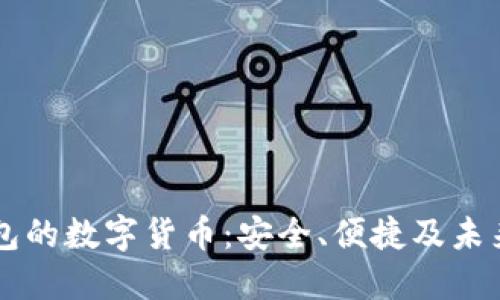 手机端钱包的数字货币：安全、便捷及未来发展趋势