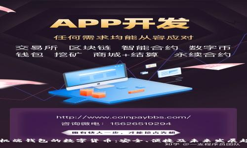 手机端钱包的数字货币：安全、便捷及未来发展趋势