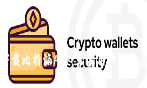 如何下载比特派APP：苹果用户的完全指南