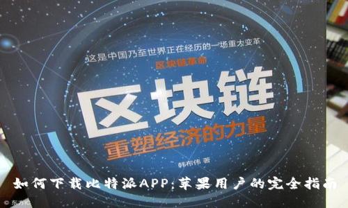 如何下载比特派APP：苹果用户的完全指南