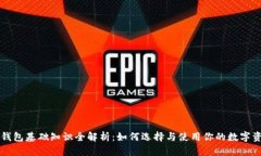 区块链钱包基础知识全解