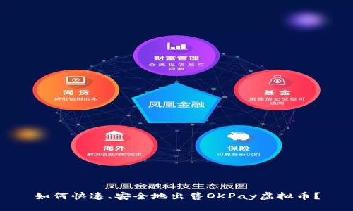 如何快速、安全地出售OKPay虚拟币？