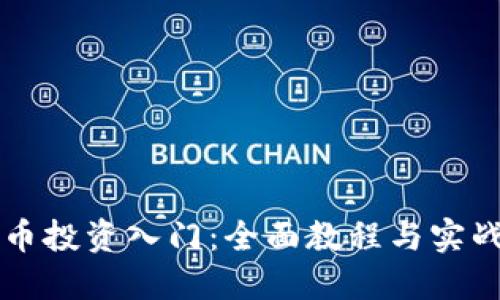 虚拟币投资入门：全面教程与实战技巧