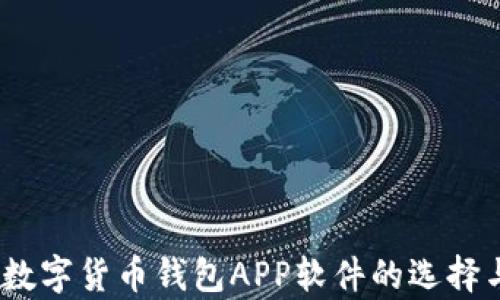 
全面解析：数字货币钱包APP软件的选择与使用指南