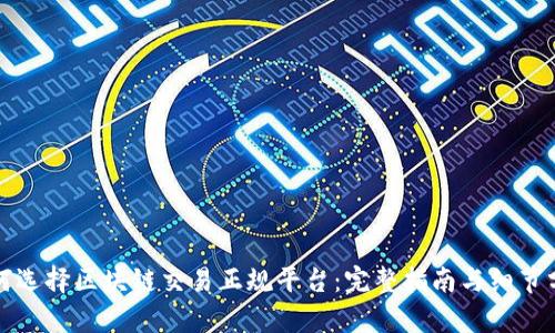 如何选择区块链交易正规平台：完整指南与细节分析