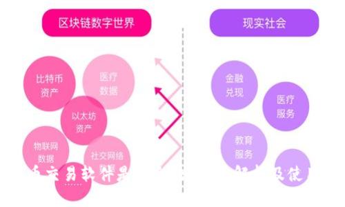 泰达币交易软件是否合法？全面解析及使用指南