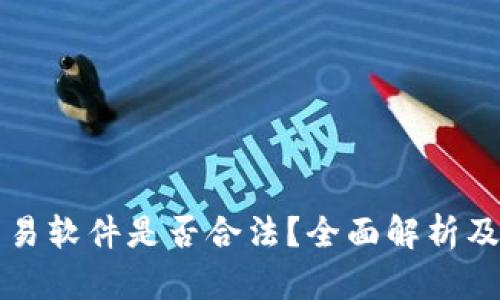 泰达币交易软件是否合法？全面解析及使用指南