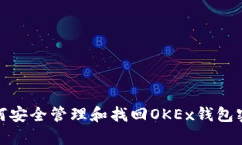 如何安全管理和找回OKEx钱包密码
