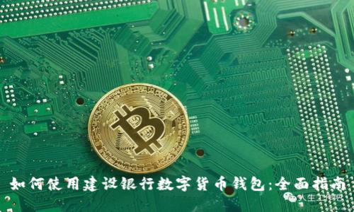 如何使用建设银行数字货币钱包：全面指南