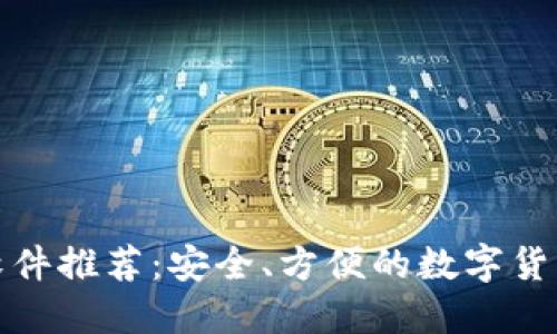提币钱包软件推荐：安全、方便的数字货币管理工具