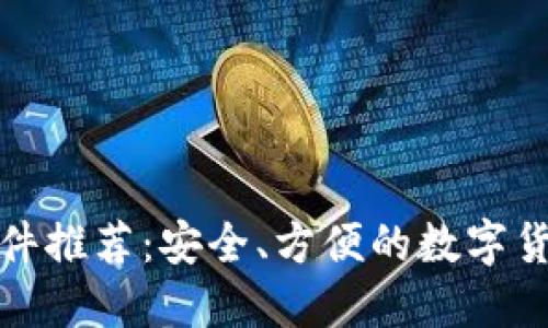 提币钱包软件推荐：安全、方便的数字货币管理工具
