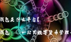 MY钱包是什么平台？MY钱包