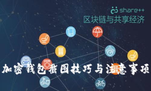 加密钱包截图技巧与注意事项