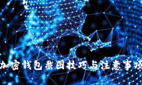 加密钱包截图技巧与注意事项
