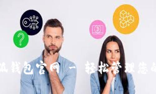 安卓版小狐钱包官网 - 轻松管理您的数字资产